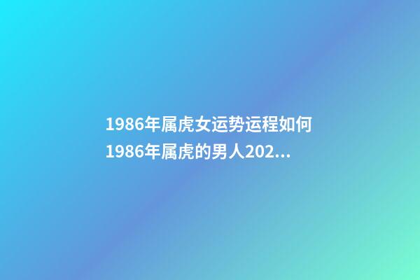 1986年属虎女运势运程如何 1986年属虎的男人2023年运势及运程